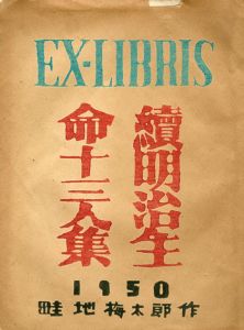 Ex-Libris　続明治生命十三人集/畦地梅太郎のサムネール