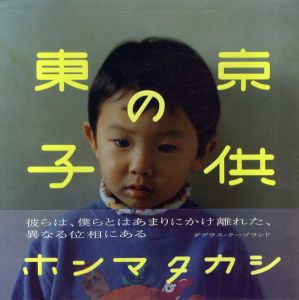 東京の子供/ホンマタカシのサムネール