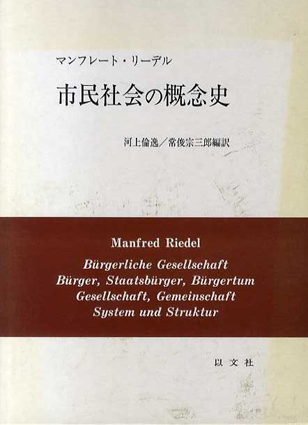 市民社会の概念史／M・リーデル 河上倫逸/常俊宗三郎編訳‹‹古書 古本