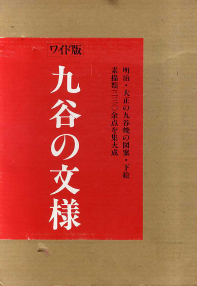 九谷の文様 ワイド版 中田善明-