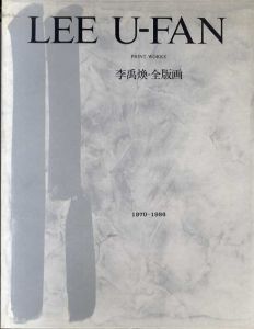 李禹煥・全版画　1970-1986/白田貞夫のサムネール