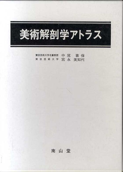 美術解剖学アトラス／中尾喜保/宮永美知代‹‹古書 古本 買取 神田神保町