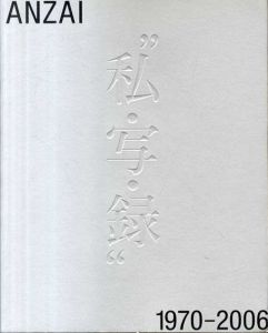 安斎重男の私・写・録　1970-2006/のサムネール