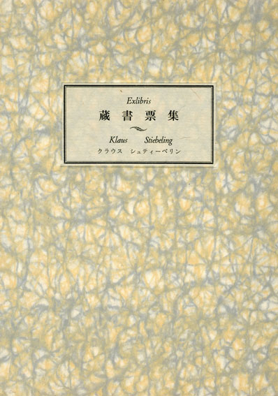 Exlibris 蔵書票集 クラウス・シュティーベリン／古沢岩美