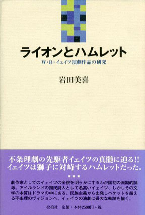 ライオンとハムレット W.B.イェイツ演劇作品の研究／岩田美喜‹‹古書