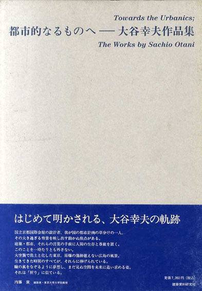 都市的なるものへ 大谷幸夫作品集 大谷幸夫／著の+