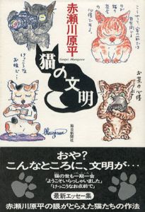 猫の文明/赤瀬川原平