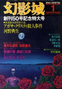幻影城　No.50　1979.1　創刊50号記念特大号　アガサ・クリスティ殺人事件/のサムネール