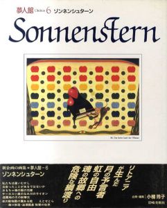夢人館6　ゾンネンシュターン　Sonnenstern/小柳玲子編　ゾンネンシュターンのサムネール
