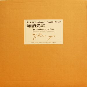 加納光於　1960-1992　Paintings:Prints/Mitsuo Kanoのサムネール