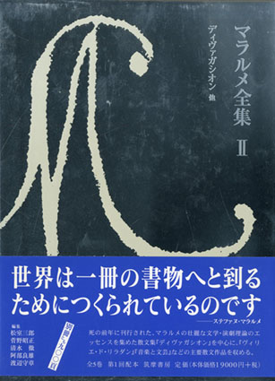 マラルメ全集2 ディヴァガシオン他／ステファヌ・マラルメ 松室三郎