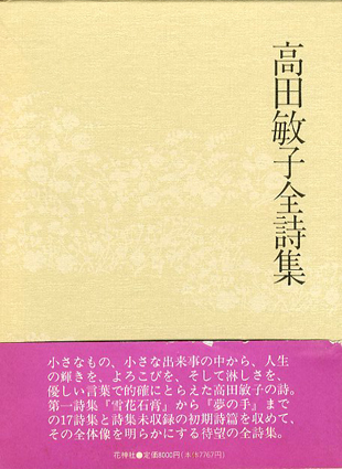 高田敏子全詩集／高田敏子‹‹古書 古本 買取 神田神保町・池袋 : 夏目書房