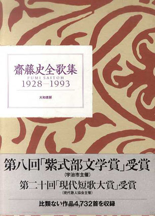 斎藤史全歌集 1928‐1993／斎藤史‹‹古書 古本 買取 神田神保町・池袋