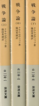 戦争論 岩波文庫 上中下揃／クラウゼヴィッツ 篠田英雄訳‹‹古書 古本