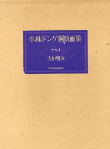 小林ドンゲ銅版画集　サロメ　火の処女/Donnge Kobayashiのサムネール