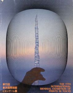 第11回東京国際版画ビエンナーレ展/勝井三雄装幀のサムネール