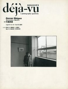 deja-vu　デジャ＝ヴュ　No.8　特集：牛腸茂雄/のサムネール