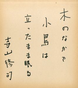 寺山修司色紙「木のなかで小鳥は立ったまま眠る」/Shuji Terayamaのサムネール
