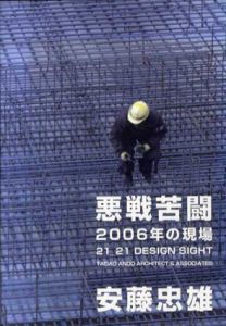 悪戦苦闘2006年の現場　21_21 Design Sight/安藤忠雄建築研究所のサムネール