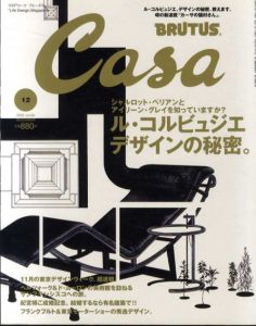 Casa Brutus　カーサ　ブルータス　2005年12月号　特集：ル・コルビュジエ　デザインの秘密/