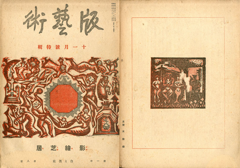 版芸術第1年8号 影絵芝居／谷中安規・棟方志功他‹‹古書 古本 買取 神田