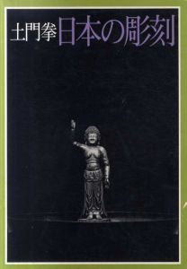 土門拳　日本の彫刻　全3冊揃/のサムネール