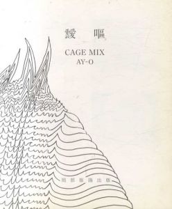 靉嘔　Ay-O　Cage Mix/のサムネール