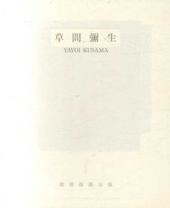 草間彌生　Yayoi Kusama/のサムネール