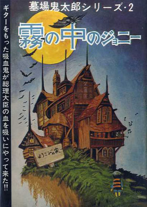 墓場鬼太郎 水木しげる貸本漫画 完全復刻版 2冊組／水木しげる‹‹古書