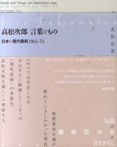 高松次郎　言葉ともの　日本の現代美術1961‐72/光田由里のサムネール