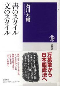 書のスタイル　文のスタイル/石川九楊のサムネール