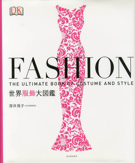 世界初 深井晃子の世界服飾大図鑑2013年初版 - ファッション