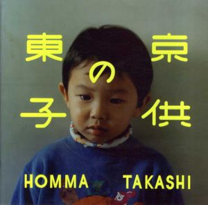東京の子供/ホンマタカシ