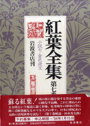 紅葉全集7 小説7 金色夜叉／尾崎紅葉‹‹古書 古本 買取 神田神保町