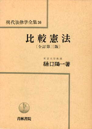 比較憲法 全訂第3版 現代法律学全集36 ／樋口陽一‹‹古書 古本 買取