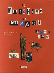 ムナーリの機械/ブルーノ・ムナーリ　中山エツコ訳のサムネール