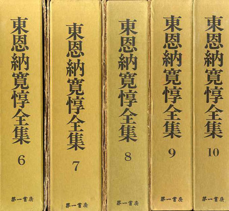 東恩納寛惇全集 全10巻揃／東恩納寛惇‹‹古書 古本 買取 神田神保町