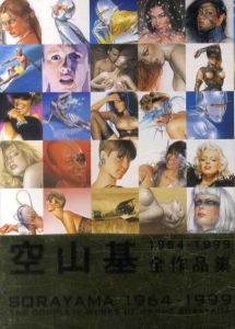 空山基全作品集　1964-1999　The Complete Works of Hajime Sorayama/空山基のサムネール