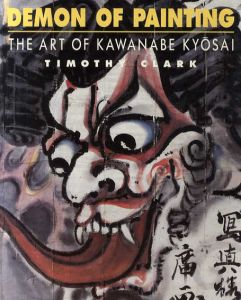 河鍋暁斎　Demon of Painting: Art of Kawanabe Kyosai/Timothy Clark