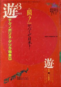 Objet magazine　遊 No.1018 1981･3　特集：闘う/松岡正剛/杉浦康平他のサムネール