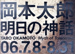岡本太郎「明日の神話」/のサムネール