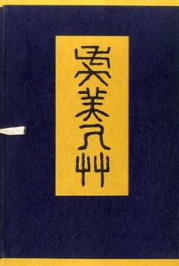 虞美人草　名著復刻漱石小説文学館/夏目漱石のサムネール