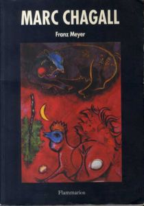 マルク・シャガール　Marc Chagall/Franz Meyer
