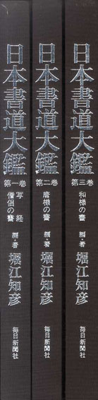 日本書道大鑑 全3巻揃／堀江知彦編‹‹古書 古本 買取 神田神保町・池袋