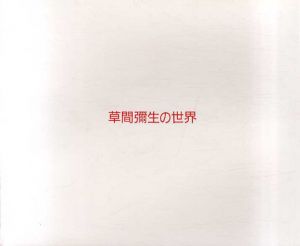 草間彌生の世界　オリエント画廊コレクション展(1951-1990)/のサムネール