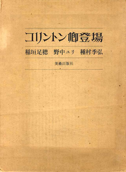 コリントン卿登場 稲垣足穂 野中ユリ 種村季弘-