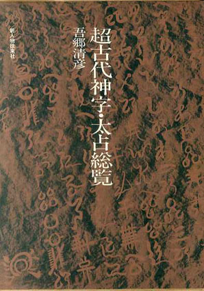 あり吾郷清彦 超古代神字・太占総覧 1979年 - 人文/社会