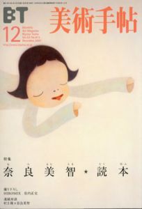 美術手帖　2001.12 No.813　奈良美智読本/