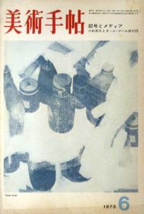 美術手帖　1973.6　No.368　記号とメディア　小杉武久とタージマハル旅行団/のサムネール