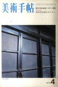 美術手帖 1973.4　No.366　現代日本美術への一視角　特別付録：横尾忠則創作ポスター「意識と心と人間と」 /のサムネール